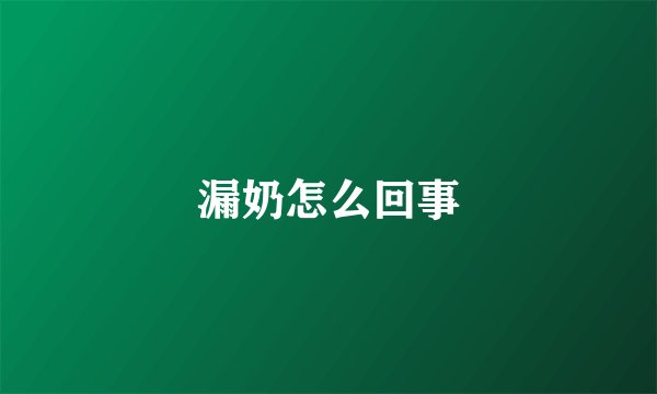 漏奶怎么回事