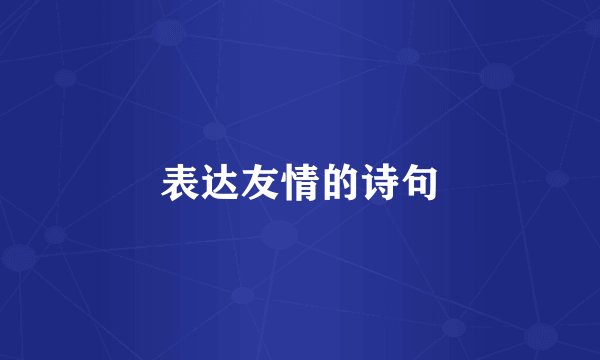 表达友情的诗句