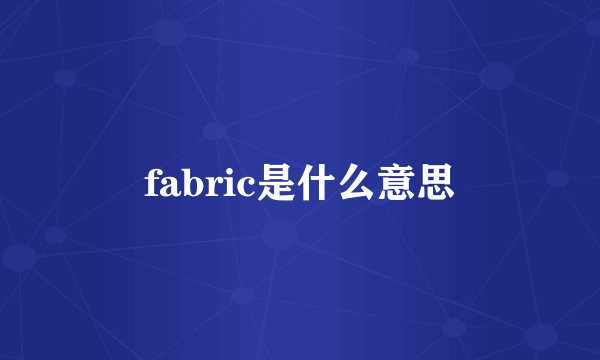 fabric是什么意思
