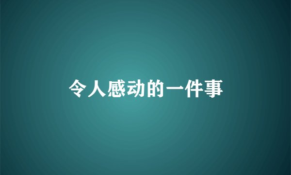 令人感动的一件事