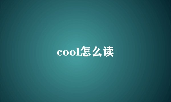 cool怎么读