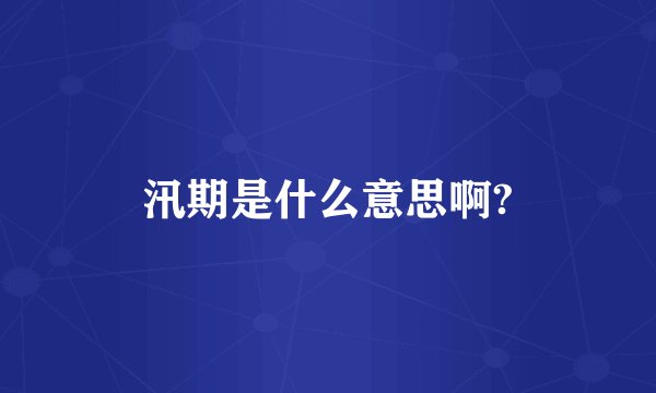 汛期是什么意思啊?