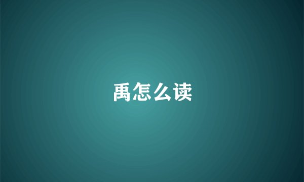 禹怎么读