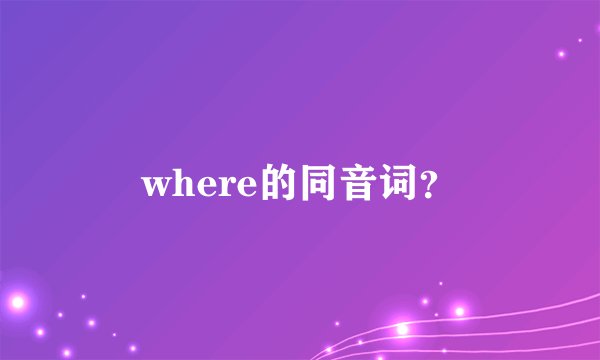 where的同音词？