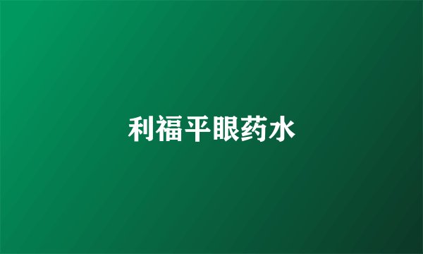 利福平眼药水