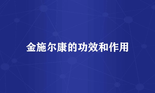 金施尔康的功效和作用