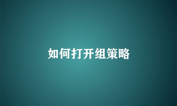 如何打开组策略