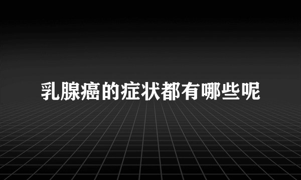 乳腺癌的症状都有哪些呢