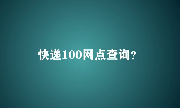 快递100网点查询？