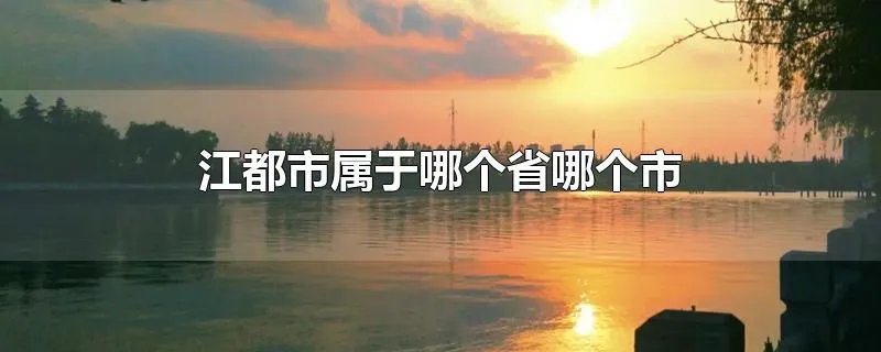 江都市属于哪个省哪个市