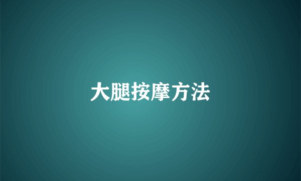 大腿按摩方法