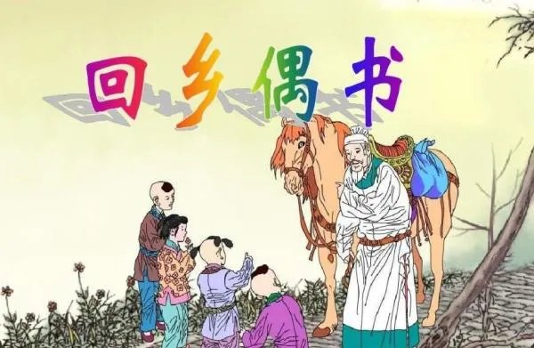 乡音无改鬓毛衰的上一句和下一句是什么？