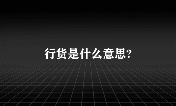 行货是什么意思?