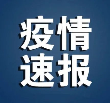 内蒙古新增本土确诊28例详情,这些病例遍布在了哪儿?