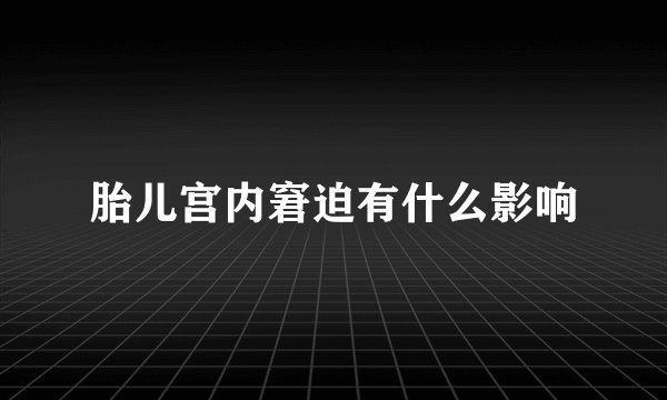 胎儿宫内窘迫有什么影响