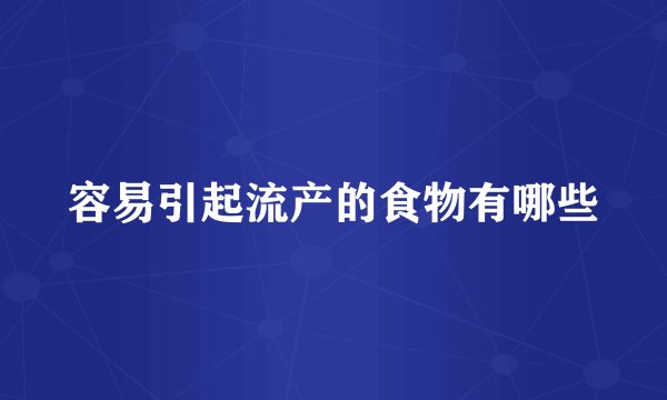 容易引起流产的食物有哪些