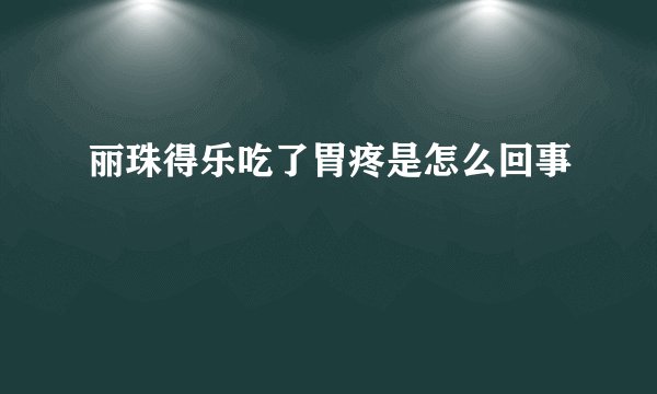 丽珠得乐吃了胃疼是怎么回事