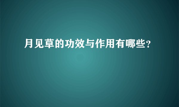 月见草的功效与作用有哪些？
