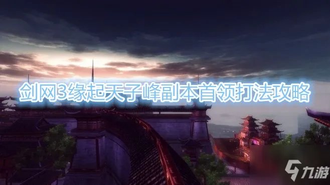 《剑网3缘起》天子峰副本怎么打 天子峰副本打法技巧教学