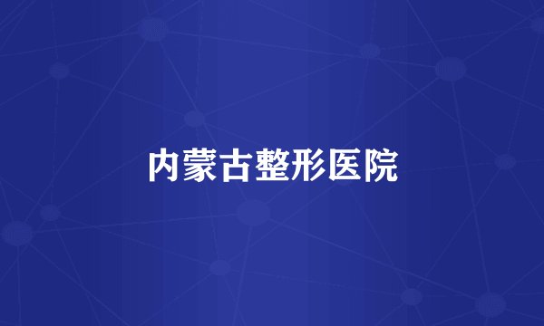 内蒙古整形医院