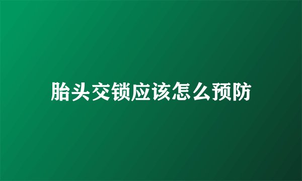 胎头交锁应该怎么预防