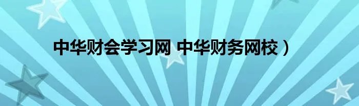 中华财会学习网 中华财务网校）