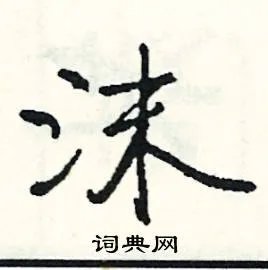 沫组词_沫字怎么组词_沫组词有哪些_带沫字的词语