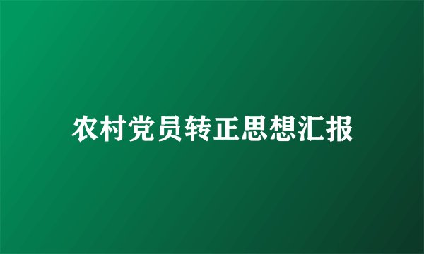 农村党员转正思想汇报