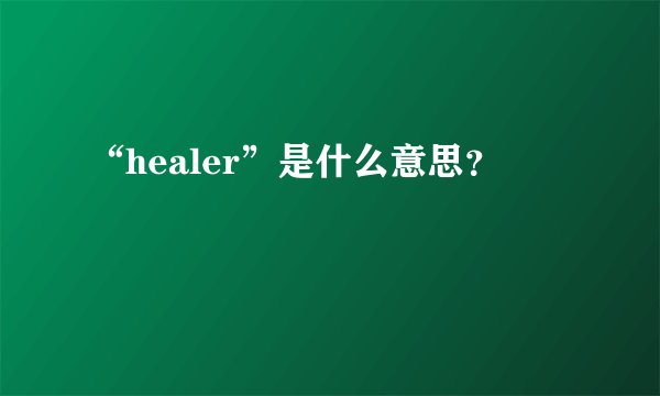 “healer”是什么意思？