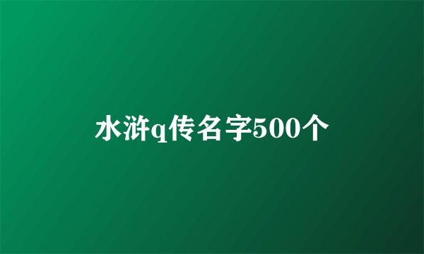 水浒q传名字500个