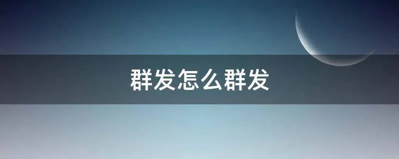 群发怎么群发