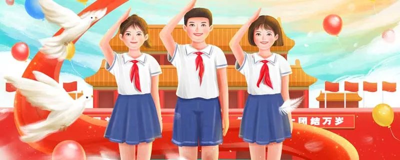 少先队队旗的深刻含义是什么 少先队队旗的规格样式