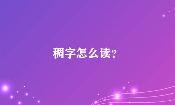 稠字怎么读？