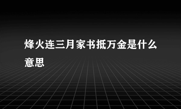烽火连三月家书抵万金是什么意思