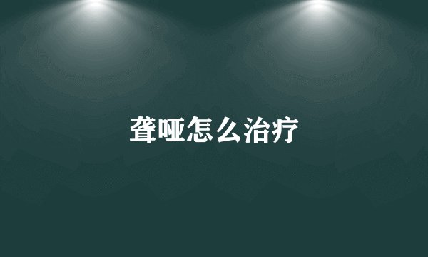 聋哑怎么治疗