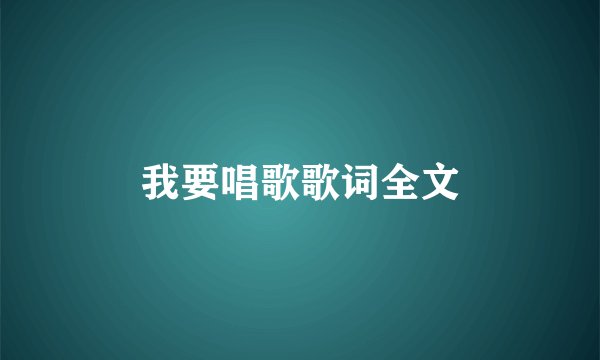 我要唱歌歌词全文