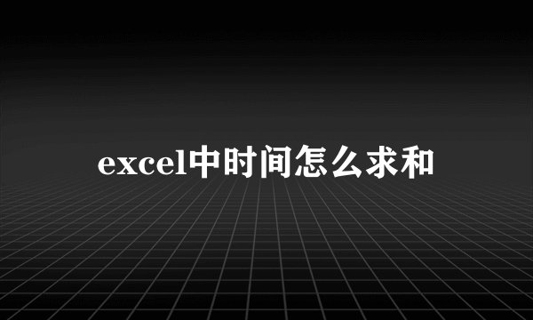 excel中时间怎么求和