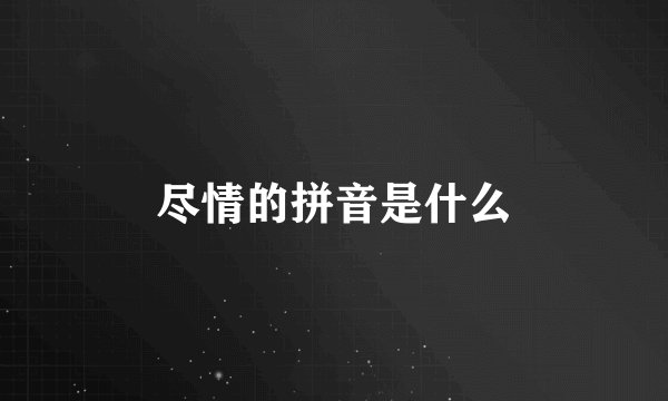 尽情的拼音是什么