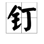 “钉”的多音字怎么组词？
