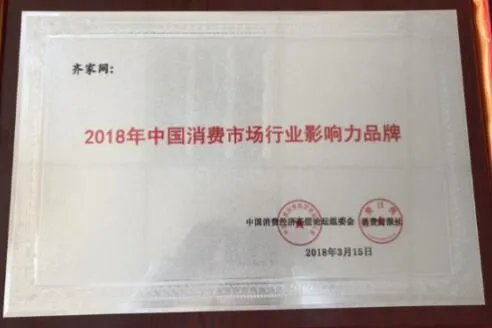 齐家网获“2018年中国消费市场行业影响力品牌”
