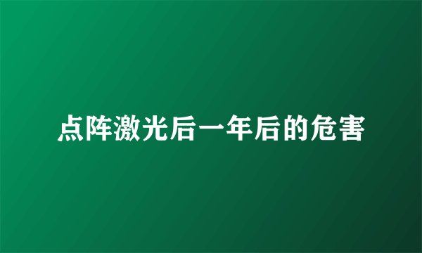 点阵激光后一年后的危害
