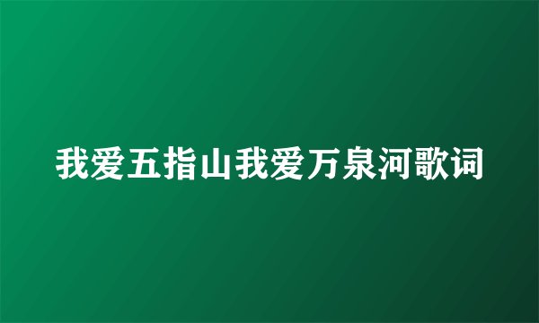 我爱五指山我爱万泉河歌词