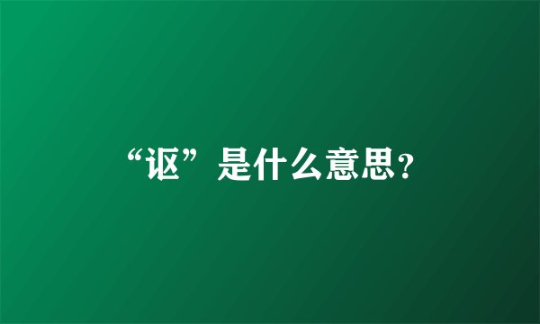 “讴”是什么意思？