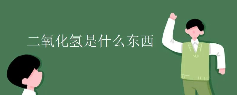 二氧化氢是什么东西