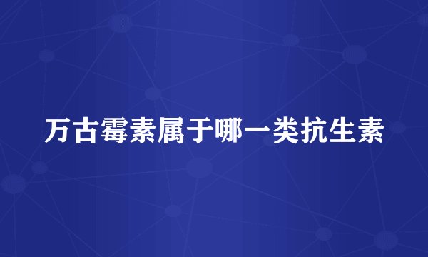 万古霉素属于哪一类抗生素