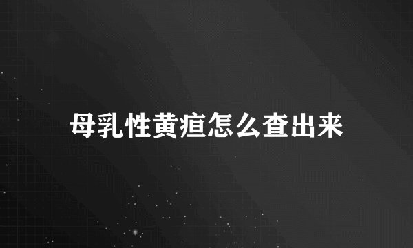 母乳性黄疸怎么查出来