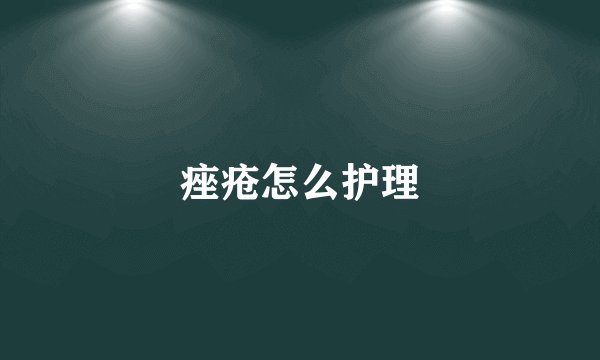 痤疮怎么护理