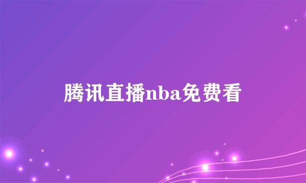 腾讯直播nba免费看