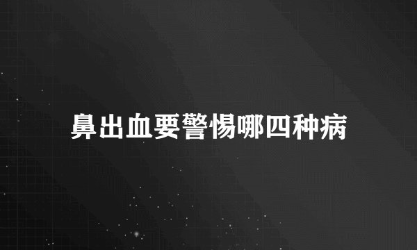 鼻出血要警惕哪四种病