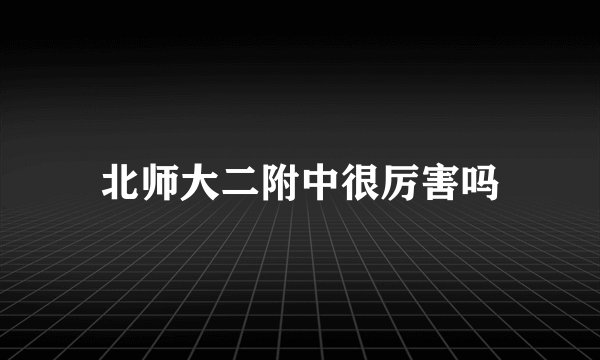 北师大二附中很厉害吗